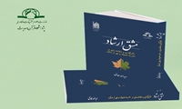کتاب مشق ارشاد تأثیرگذاری و متقاعدسازی در امر به معروف و نهی از منکر منتشر شد