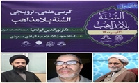 نقدی بر رویکرد دکتر نور الدین أبو لحیة در دانشنامه سنت بلا مذاهب
