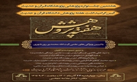 هشتمین جشنواره پژوهشی پژوهشگاه و دانشگاه قرآن و حدیث برگزار می‌شود
