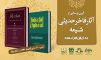 دو کتاب ارشاد شیخ مفید و تحف العقول تاریخ و روایت‌های اهل‌بیت(ع) را روایت می‌کند