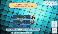 هفدهمین میز گفت و گوی اخلاق کلینیک اخلاق گامی نوین برای اصلاح و تربیت اخلاقی