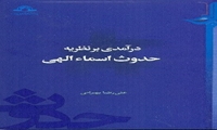 کتاب درآمدی بر نظریه حدوث اسماء الهی منتشر شد
