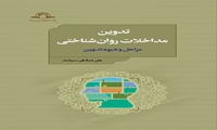 کتاب تدوین مداخلات روانشناختی منتشر شد