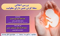 نشست علمی بررسی اخلاقی سقط کردن جنین دارای معلولیت برگزار می‌شود