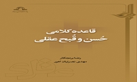 کتاب قاعده کلامی حسن و قبح عقلی منتشر شد