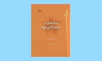 کتاب جستارهایی در مدرسه کلامی کوفه شایسته تقدیر جایزه کتاب سال جمهوری اسلامی