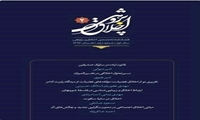 کسب مجوز رتبه علمی  پژوهشی فصلنامه اخلاق پژوهی