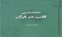 کتاب معناشناسی قلب در قرآن منتشر شد