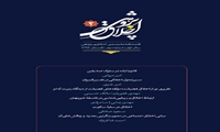 فصلنامه تخصصی اخلاق پژوهی منتشر شد