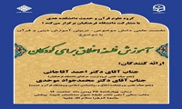 نشست آموزش فلسفه اخلاق برای کودکان در قم برگزار می‌شود
