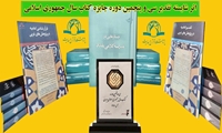 سه اثر از پژوهشگاه قرآن و حدیث در سی و پنجمین دوره جایزه کتاب سال جمهوری اسلامی شایسته تقدیر شد