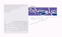 شماره جدید فصل‌نامه علمی پژوهشی علوم حدیث منتشر شد