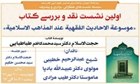 نشست علمی نقد و بررسی کتاب موسوعة الأحادیث الفقهیة عند المذاهب الإسلامیة برگزار شد