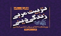 برگزاری کارگاه پژوهشی تربیت مربی زندگی دینی