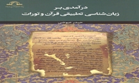 دو اثر جدید توسط پژوهشگاه قرآن و حدیث منتشر شد