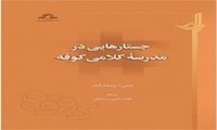 کتاب جستارهایی در مدرسه کلامی کوفه منتشر شد