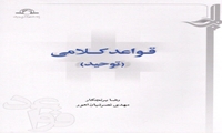 قواعد کلامی توحید منتشر شد