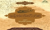 مصحف‌ نگاری قرآنی در قرون نخست و تأثیر آن در شناخت ما از تاریخ قرآن بررسی می شود