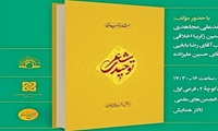 نشست علمی نقد و بررسی کتاب شعر توحیدی برگزار می شود