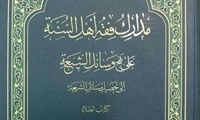 جلد سوم کتاب مدارک فقه أهل السنة علی نهج وسائل الشیعة منتشر شد