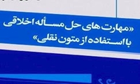 کارگاه علمی مهارت های حل مسأله اخلاقی با استفاده از متون نقلی برگزار می شود