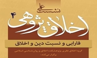 نشست فارابی و نسبت دین و اخلاق در مؤسسه دارالحدیث برگزار می‌شود
