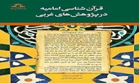 انتشار دو کتاب تفسیر امامیه در پژوهش‌های غربی و قرآن‌شناسی امامیه در پژوهش‌های غربی