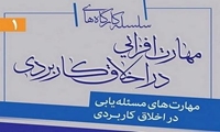 برگزاری کارگاه مهارت های مسئله یابی در اخلاق کاربردی در مؤسسه دارالحدیث