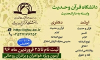 آغاز ثبت‌نام پذیرش دانشجو کارشناسی ارشد و دکتری دانشگاه قرآن و حدیث