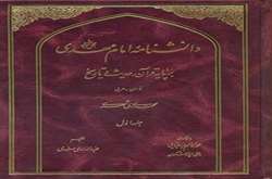 دانشنامه امام مهدی علیه السلام