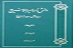 دانش‌نامه امیرالمؤمنین بر پایه قرآن حدیث و تاریخ