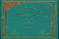 دانشنامه قرآن و حدیث