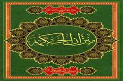 ميزان الحكمه