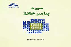 سیره پیامبر خاتم(ص)