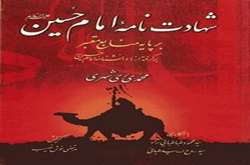 شهادت نامه امام حسين(ع) بر پايه منابع معتبر