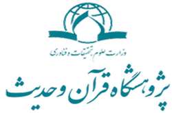 پژوهشگاه قرآن و حدیث