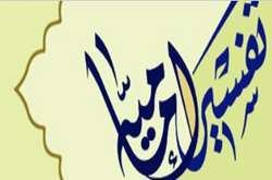 مجله تفسیر امامیه