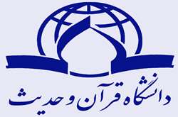 دانشگاه قرآن و حدیث