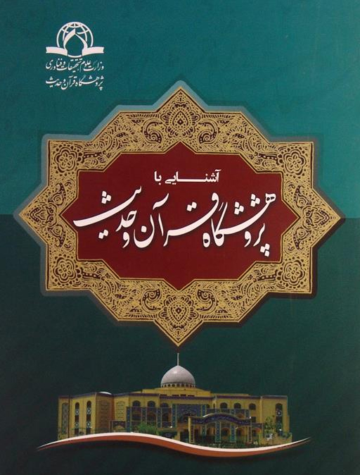 معرفی پژوهشگاه قرآن و حديث
