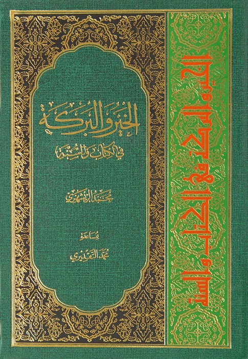 الخير و البركة فى الكتاب و السنّة