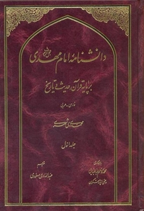 دانشنامه امام مهدی علیه السلام