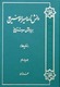 دانش‌نامه امیرالمؤمنین بر پایه قرآن حدیث و تاریخ