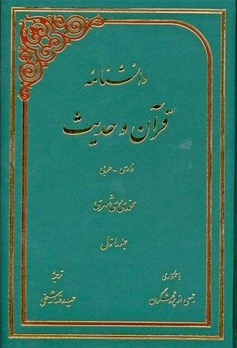 دانشنامه قرآن و حدیث