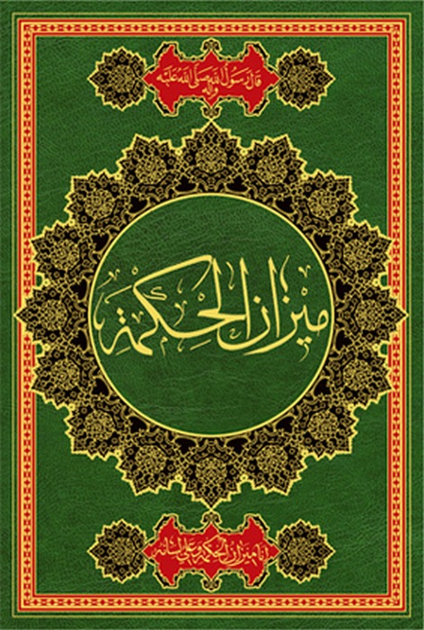 ميزان الحكمه
