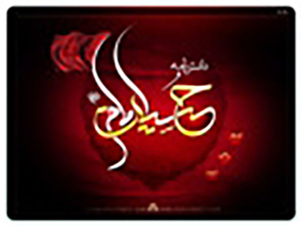 نرم افزار دانشنامه امام حسين عليه السلام