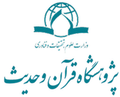 پژوهشگاه قرآن و حدیث