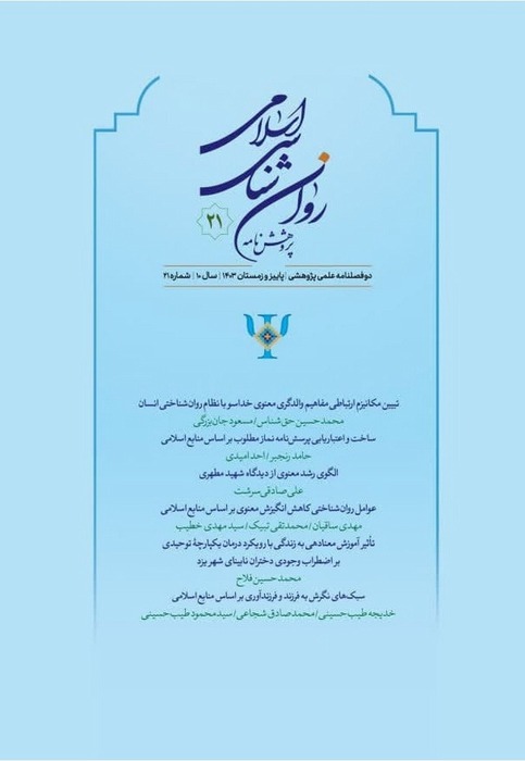 پژوهش‌نامه روانشناسی اسلامی