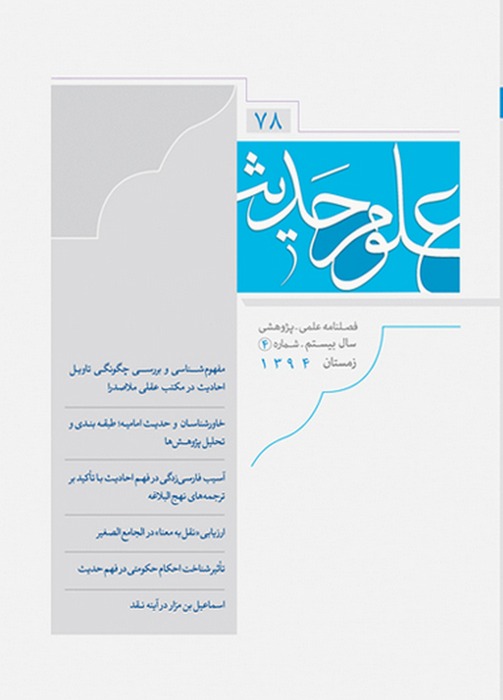 فصلنامه علمی پژوهشی علوم حدیث