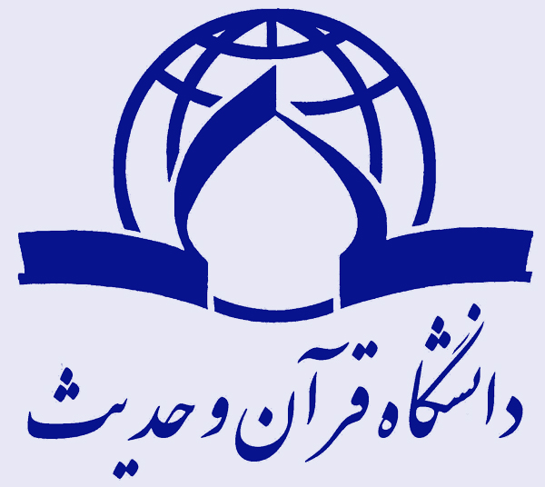 دانشگاه قرآن و حدیث